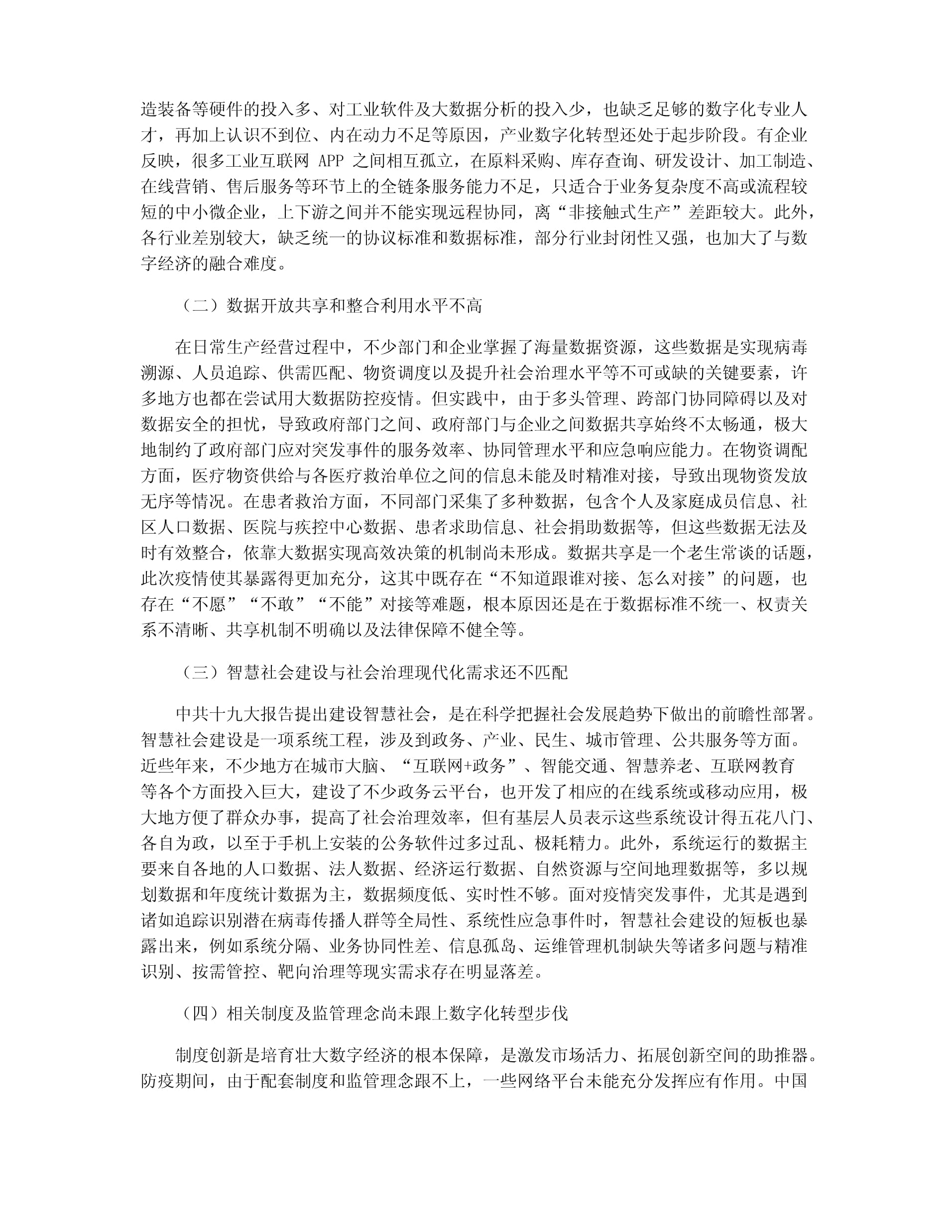 中國數字經濟發展中的問題、機遇與建議——聚焦工業互聯網數據服務